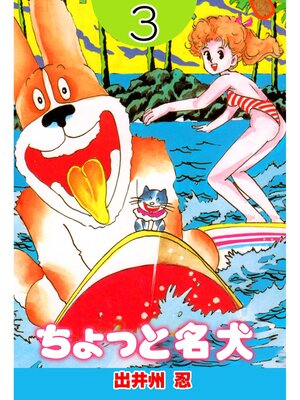 cover image of ちょっと名犬　3